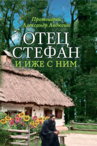 Книга Отец Стефан и иже с ним