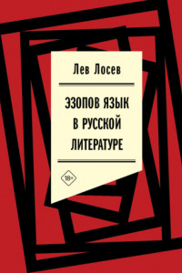 Книга Эзопов язык в русской литературе (современный период)