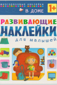 Книга Развивающие наклейки для малышей. В доме