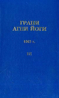 Книга Грани Агни Йоги. 1962 г. Том III