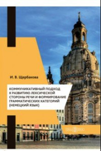 Книга Коммуникативный подход к развитию лексической стороны речи и формирование грамматических категорий