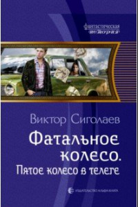 Книга Фатальное колесо. Пятое колесо в телеге