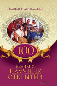 Книга 100 великих научных открытий