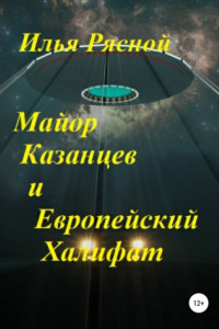 Книга Майор Казанцев и Европейский Халифат