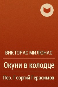 Книга Окуни в колодце