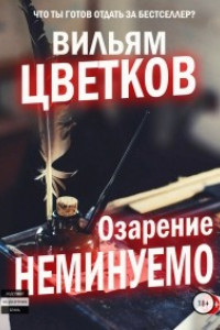 Книга Озарение неминуемо