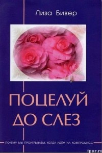 Книга Поцелуй до слез