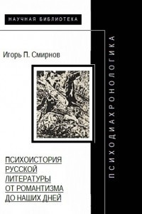 Книга Психодиахронологика: Психоистория русской литературы от романтизма до наших дней