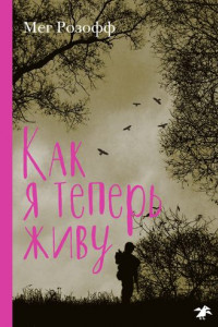 Книга Как я теперь живу