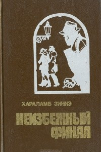 Книга Неизбежный финал