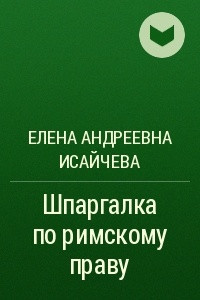 Книга Шпаргалка по римскому праву