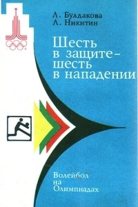 Книга Шесть в защите – шесть в нападении