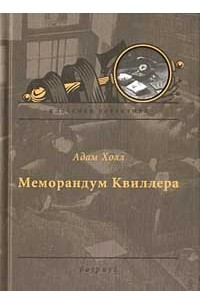 Книга Меморандум Квиллера