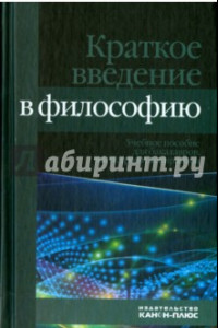 Книга Краткое введение в философию. Учебное пособие