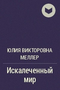 Книга Искалеченный мир