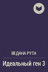 Книга Идеальный ген 3