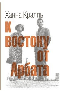 Книга К востоку от Арбата