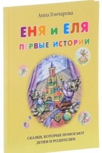 Книга Еня и Еля. Первые истории