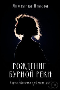 Книга Рождение бурной реки