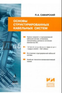 Книга Основы структурированных кабельных систем