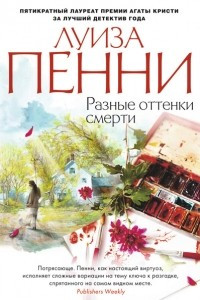 Книга Разные оттенки смерти