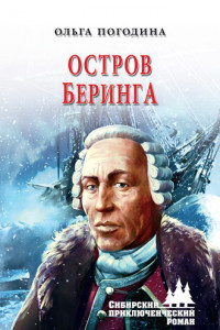 Книга Остров Беринга