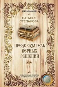 Книга Предсказатель верных решений