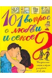 Книга 101 вопрос о любви и сексе. Сексуальная энциклопедия для детей 11-14 лет