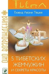 Книга 5 тибетских жемчужин и секреты красоты