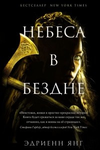 Книга Небеса в бездне