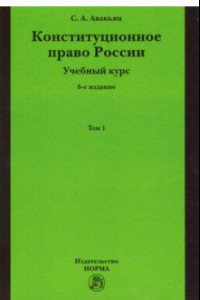 Книга Конституционное право России. Учебный курс. В 2-х томах. Том 1