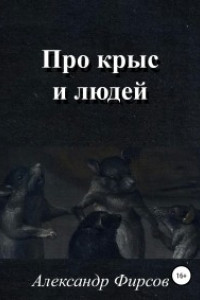 Книга Про крыс и людей