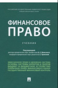 Книга Финансовое право. Учебник