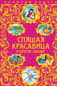 Книга Спящая красавица и другие сказки