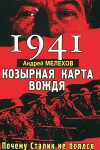 Книга 1941. Козырная карта вождя. Почему Сталин не боялся нападения Гитлера?