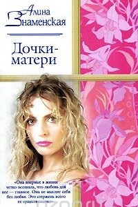 Книга Дочки-матери