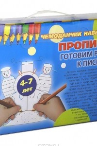 Книга Чемоданчик навыков. Прописи. Готовим руку к письму. Для детей 4-7 лет