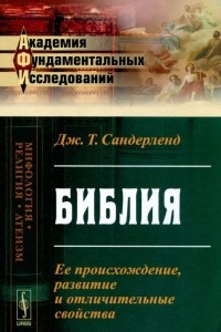 Книга Библия. Ее происхождение, развитие и отличительные свойства