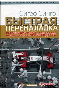 Книга Быстрая переналадка. Революционная технология оптимизации производства