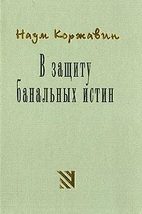 Книга В защиту банальных истин