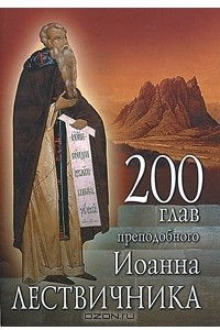 Книга 200 глав преподобного Иоанна Лествичника