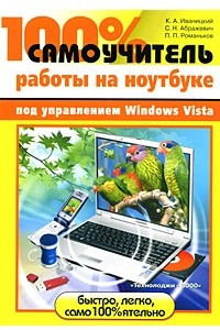 Книга 100% самоучитель работы на ноутбуке