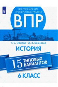 Книга ВПР. История. 6 класс. 15 типовых вариантов. Учебное пособие