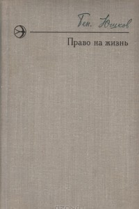 Книга Право на жизнь