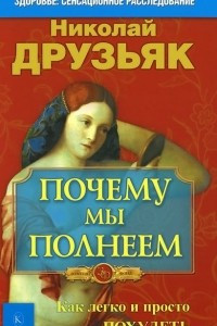 Книга Почему мы полнеем. Как легко и просто похудеть