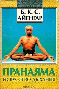 Книга Пранаяма. Искусство дыхания