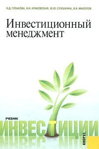 Книга Инвестиционный менеджмент