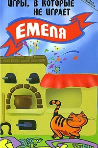 Книга Игры, в которые не играет Емеля