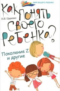 Книга Как понять своего ребенка? Поколение Z и другие