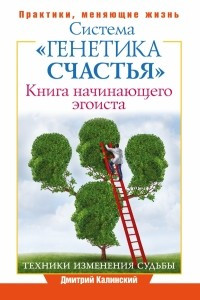 Книга Книга начинающего эгоиста. Система 